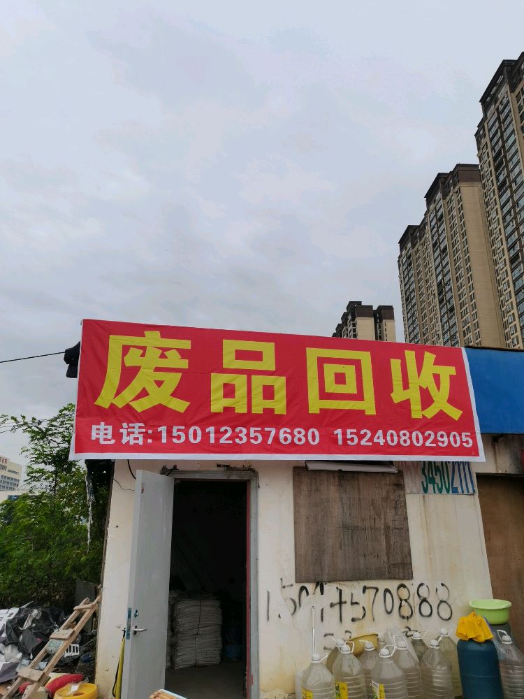 废品回收