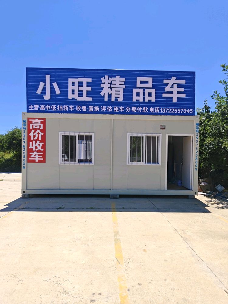 小旺精品车