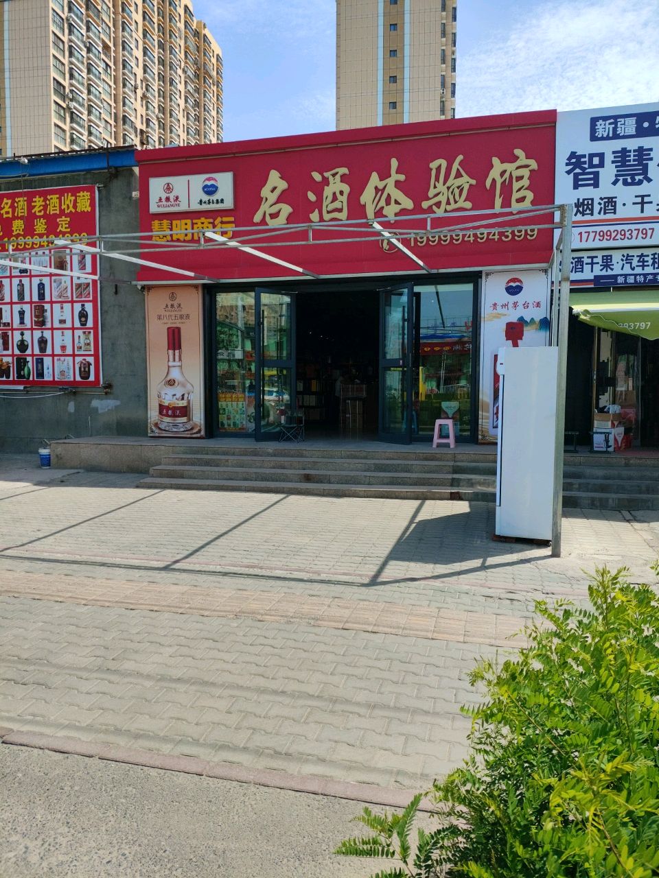 慧明烟酒商行