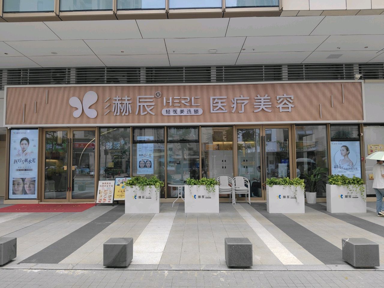 赫辰星锦医疗美容(雅乐里店)