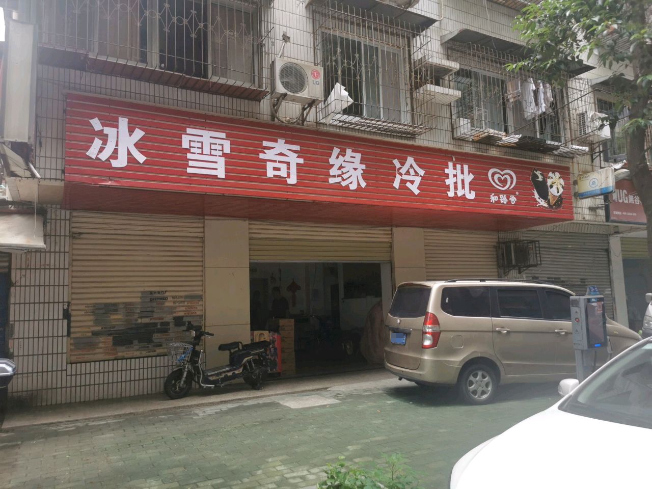 冰雪乐缘(台北路店)