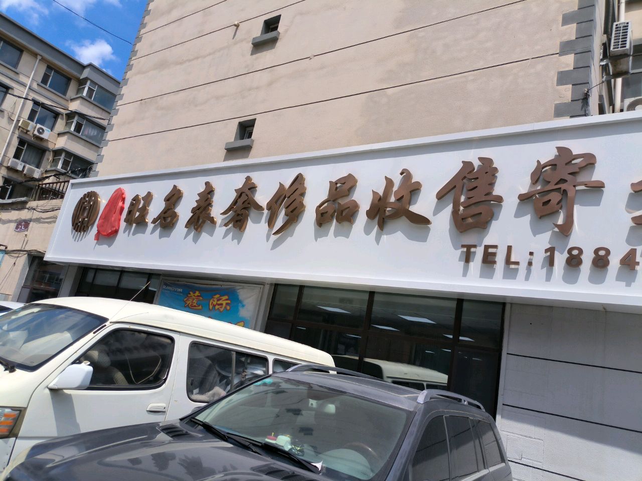 鼎旺名表奢侈品收售寄卖行(中环11区店)