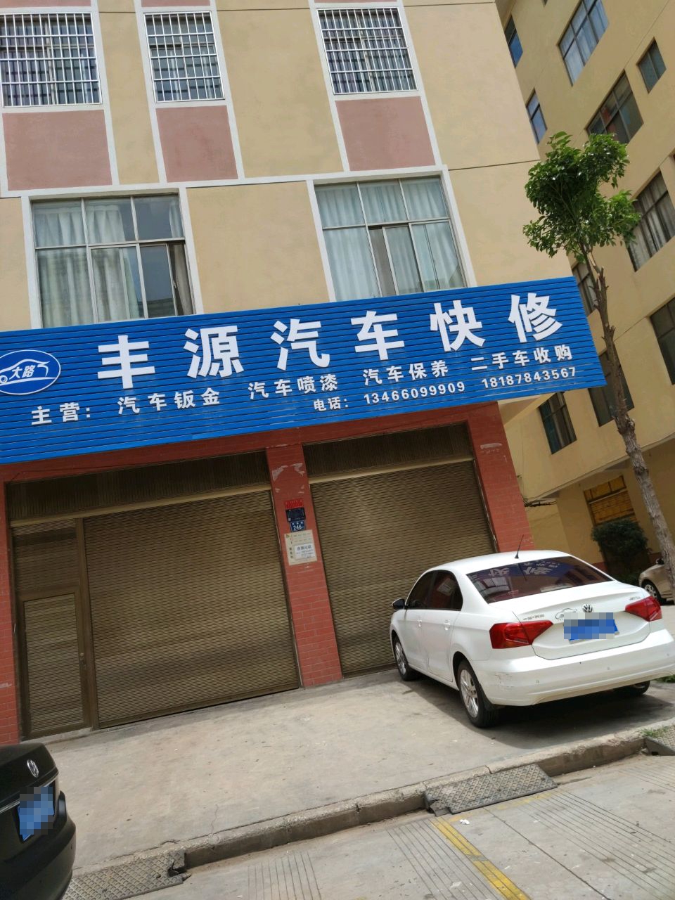 丰源汽车快修