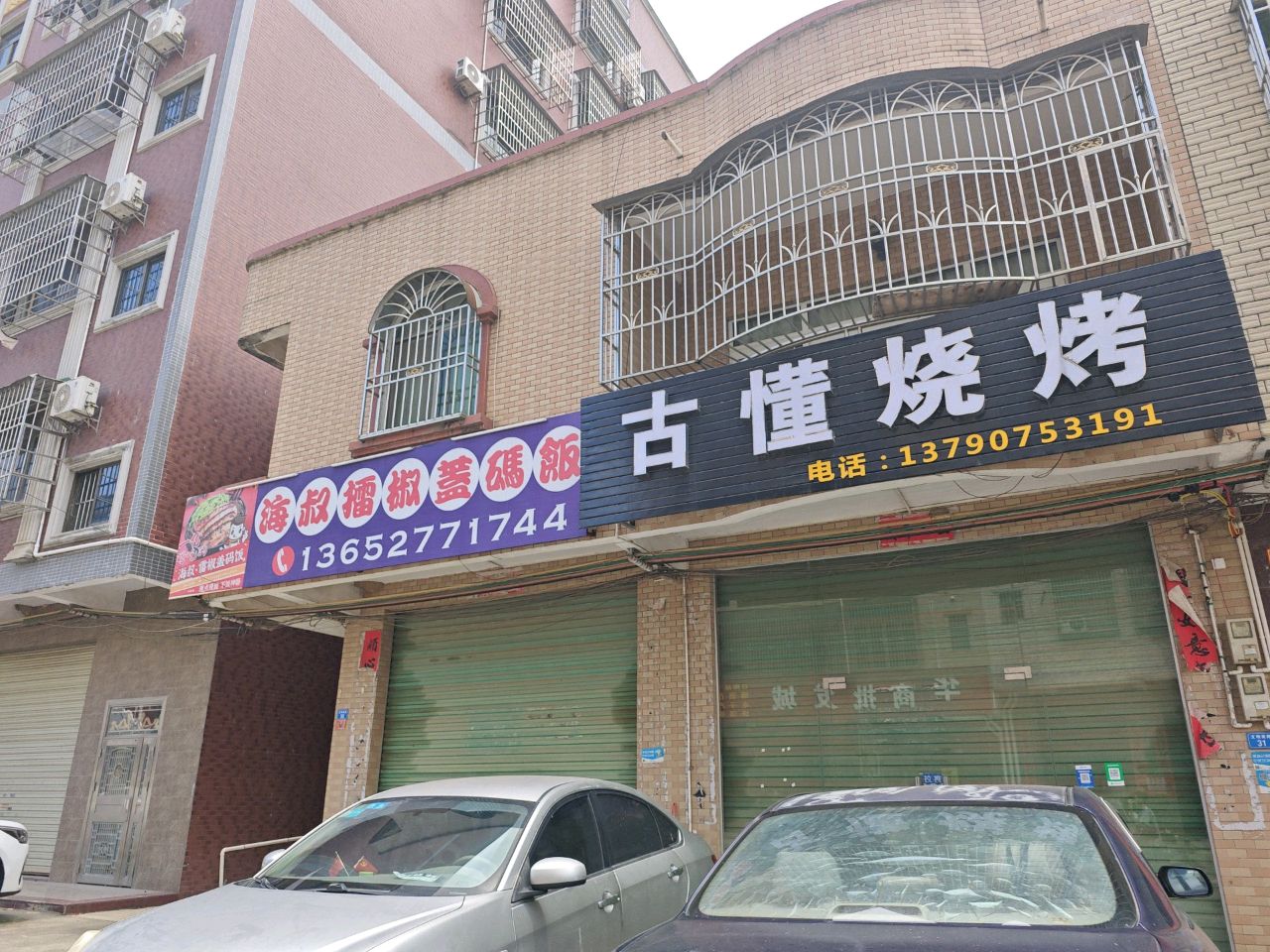 古懂烤烧