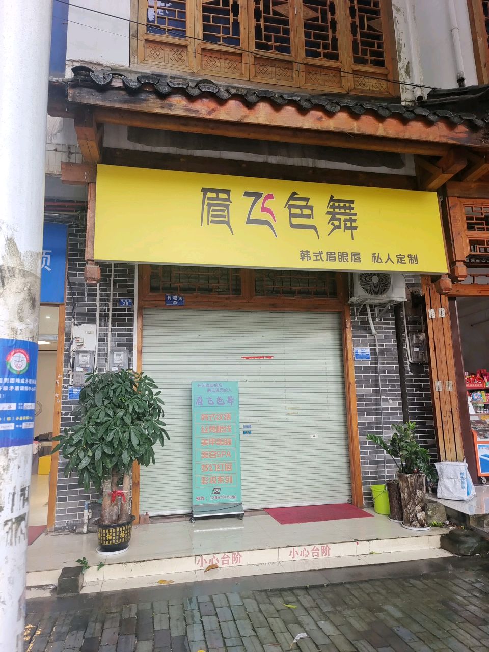 眉飞色舞(美甲美睫纹绣美容店)