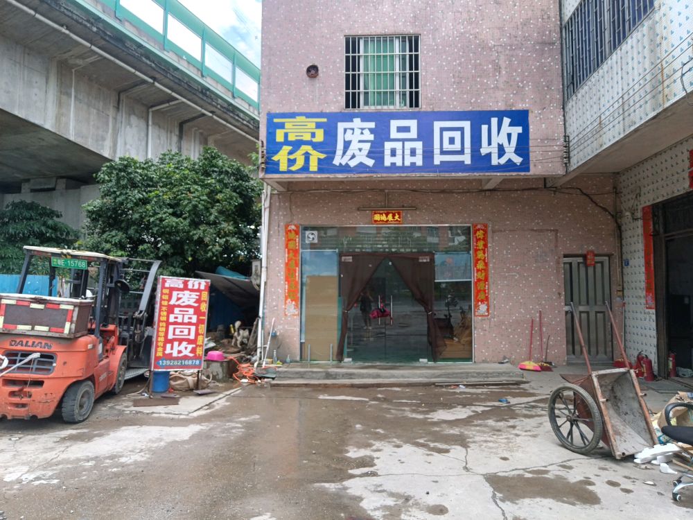 高价废品回收