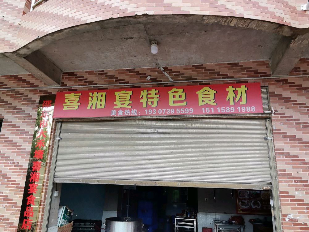 喜湘宴特色菜