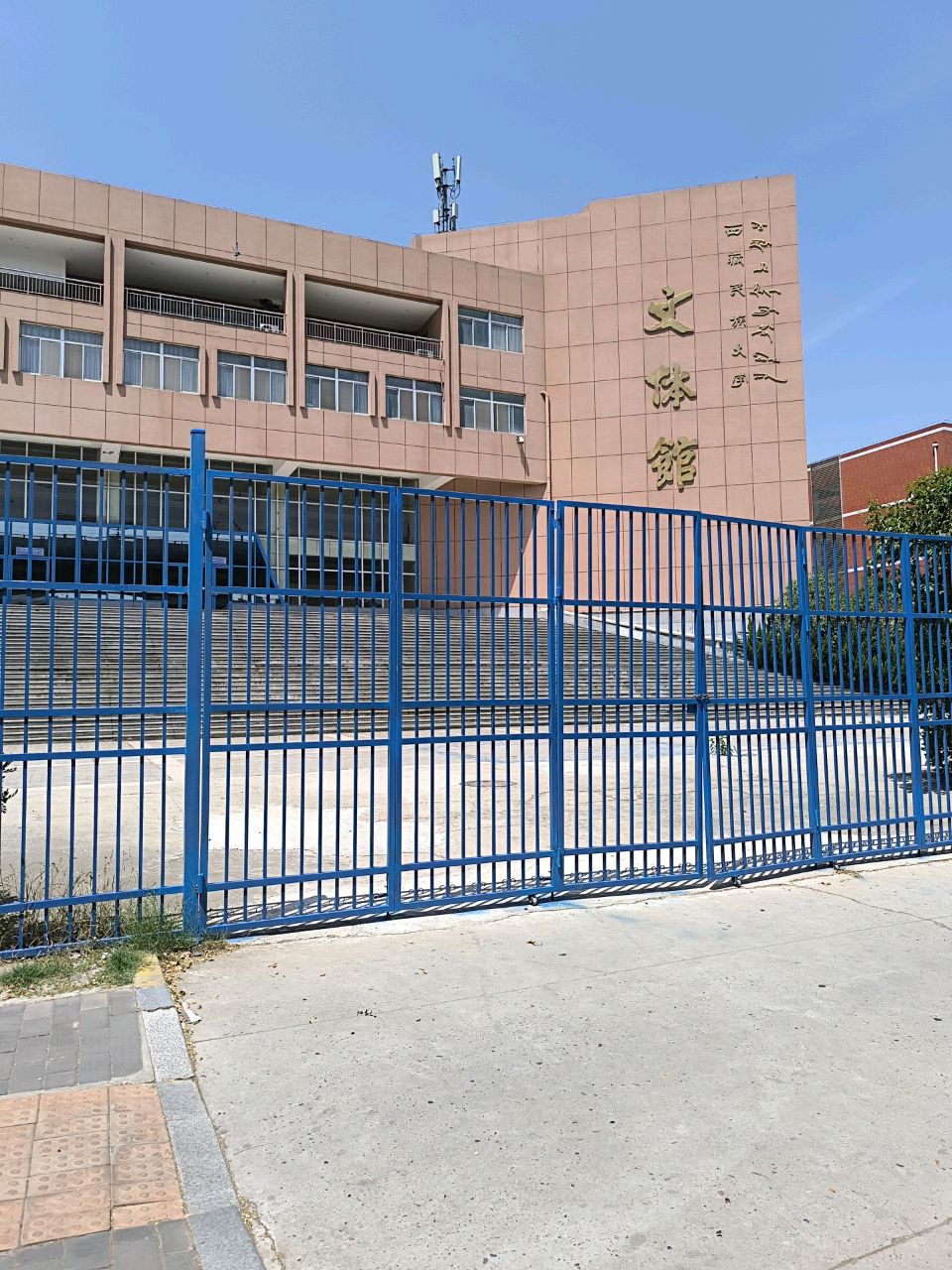 西藏民族大学渭城校区文体馆