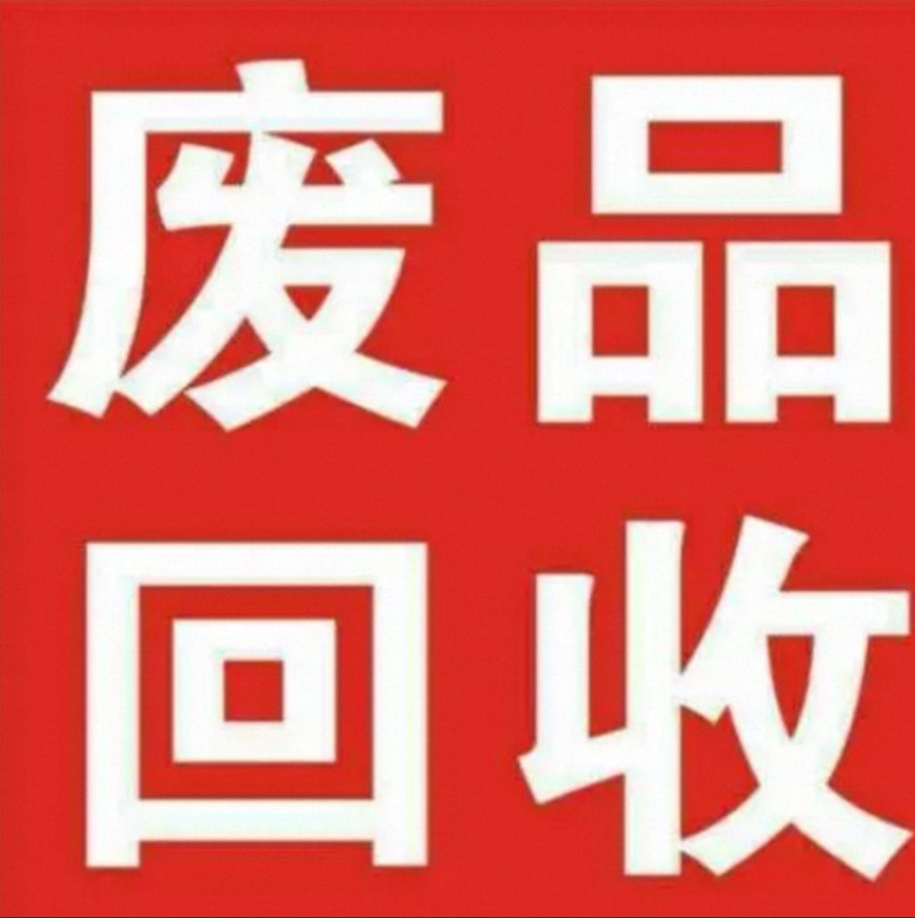 废品回收