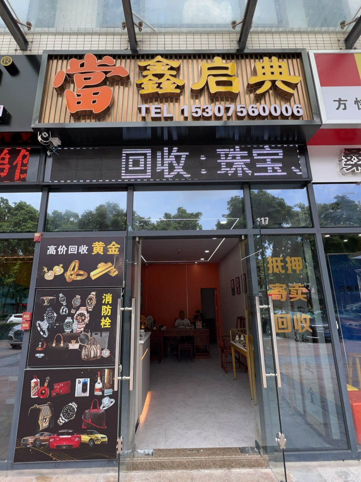 鑫启典奢侈品回收