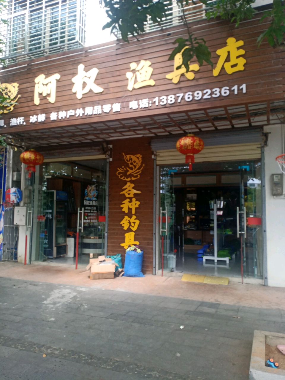 琼海谭门丁权渔具店