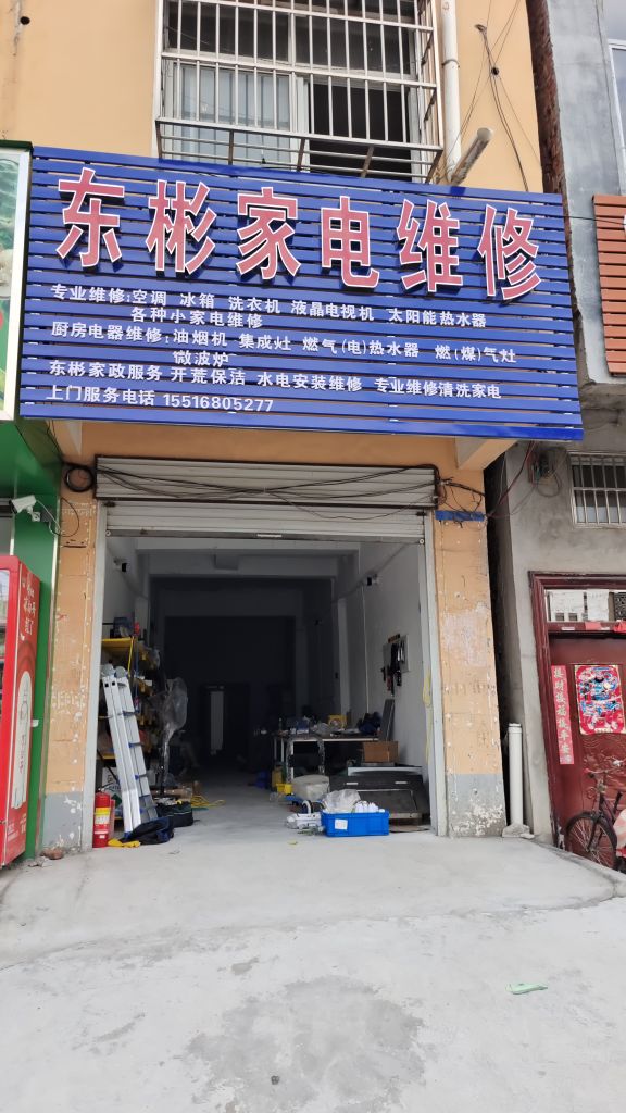 东彬家电维修