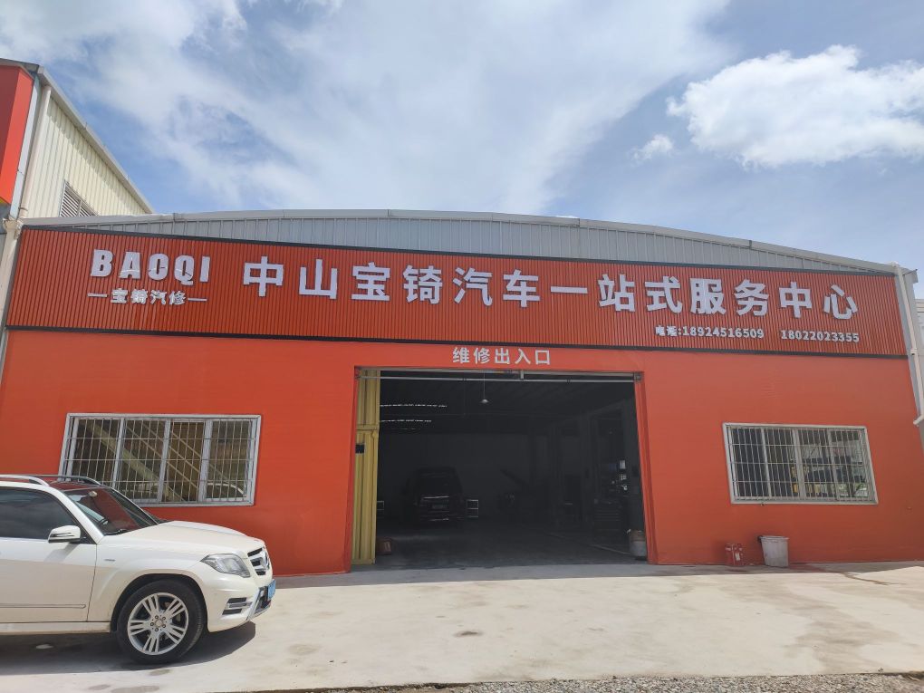 中山市宝锜汽车服务有限公司