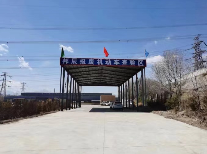 青海邦辰金属回收有限责任公司