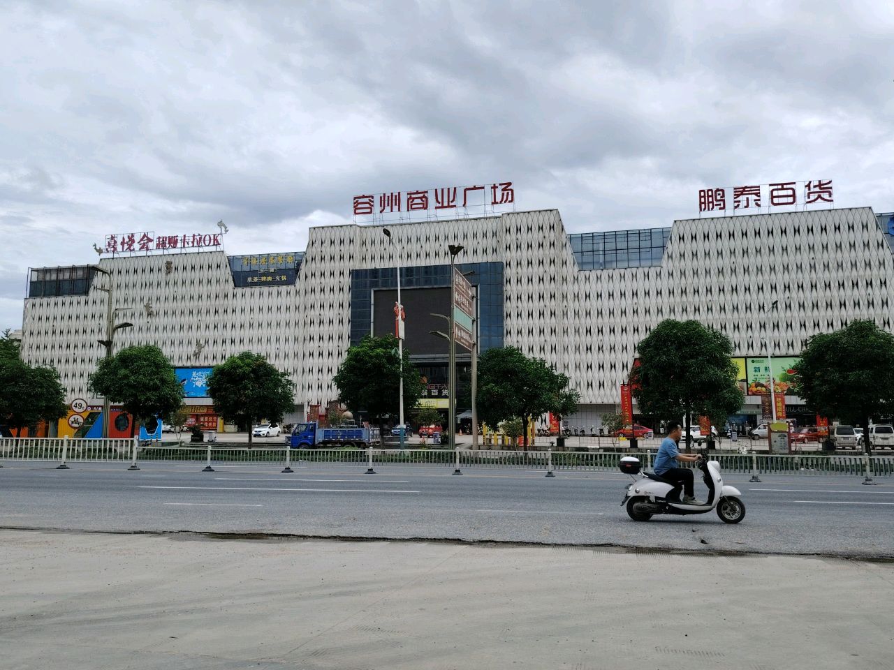 喜悦会超贩卡拉OK(容州商业广场店)