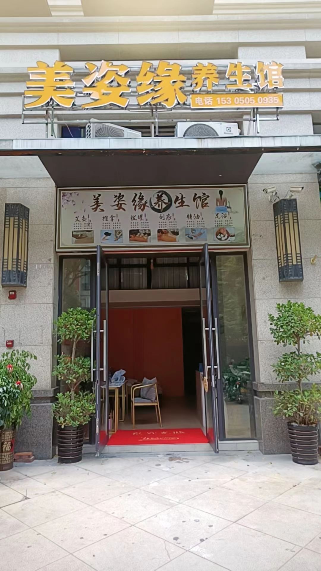 美姿缘养生馆(建发永郡店)
