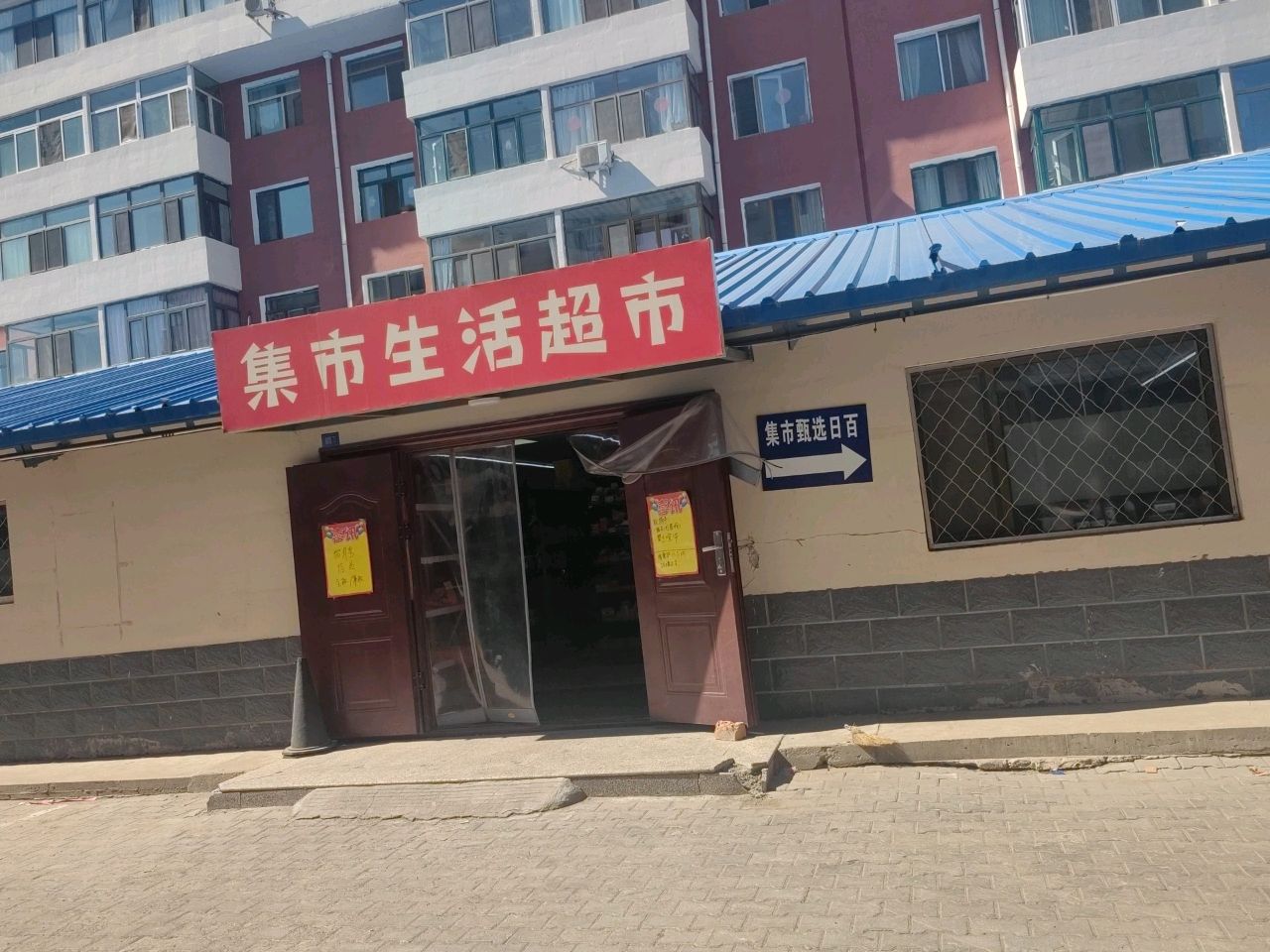 集县生活超市(友谊大街店)