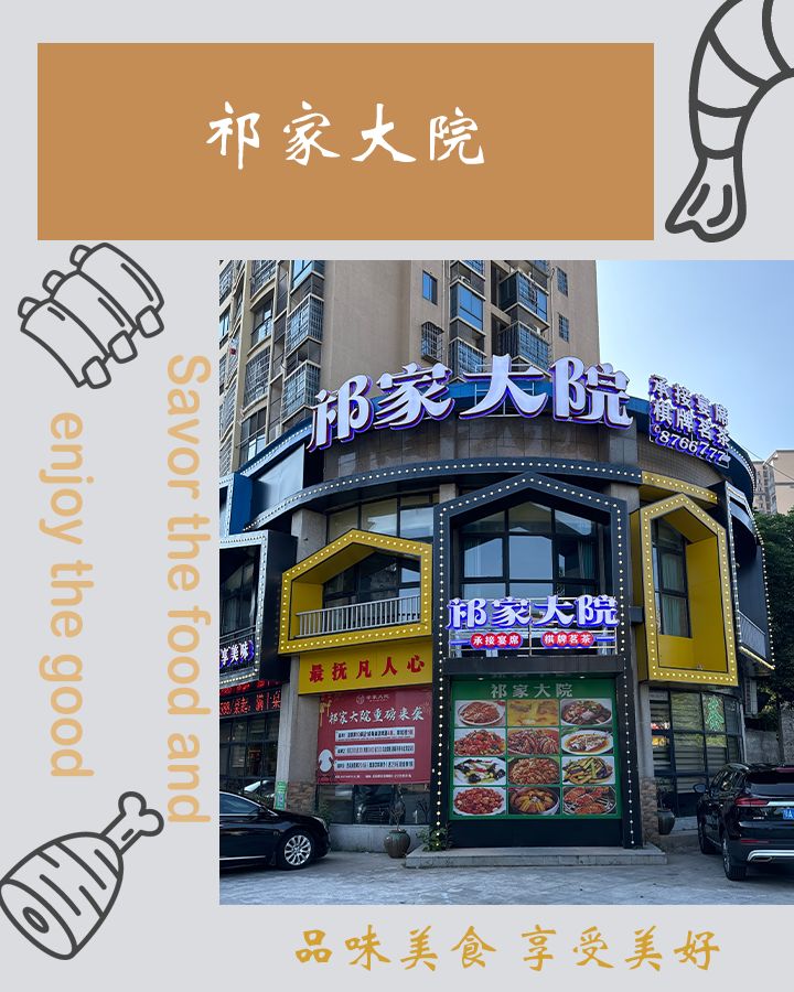 祁家大院(怡禾·丹桂佳苑店)