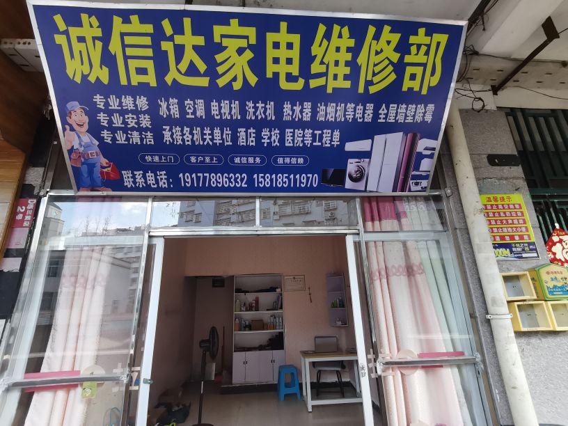 诚信达家电维修部