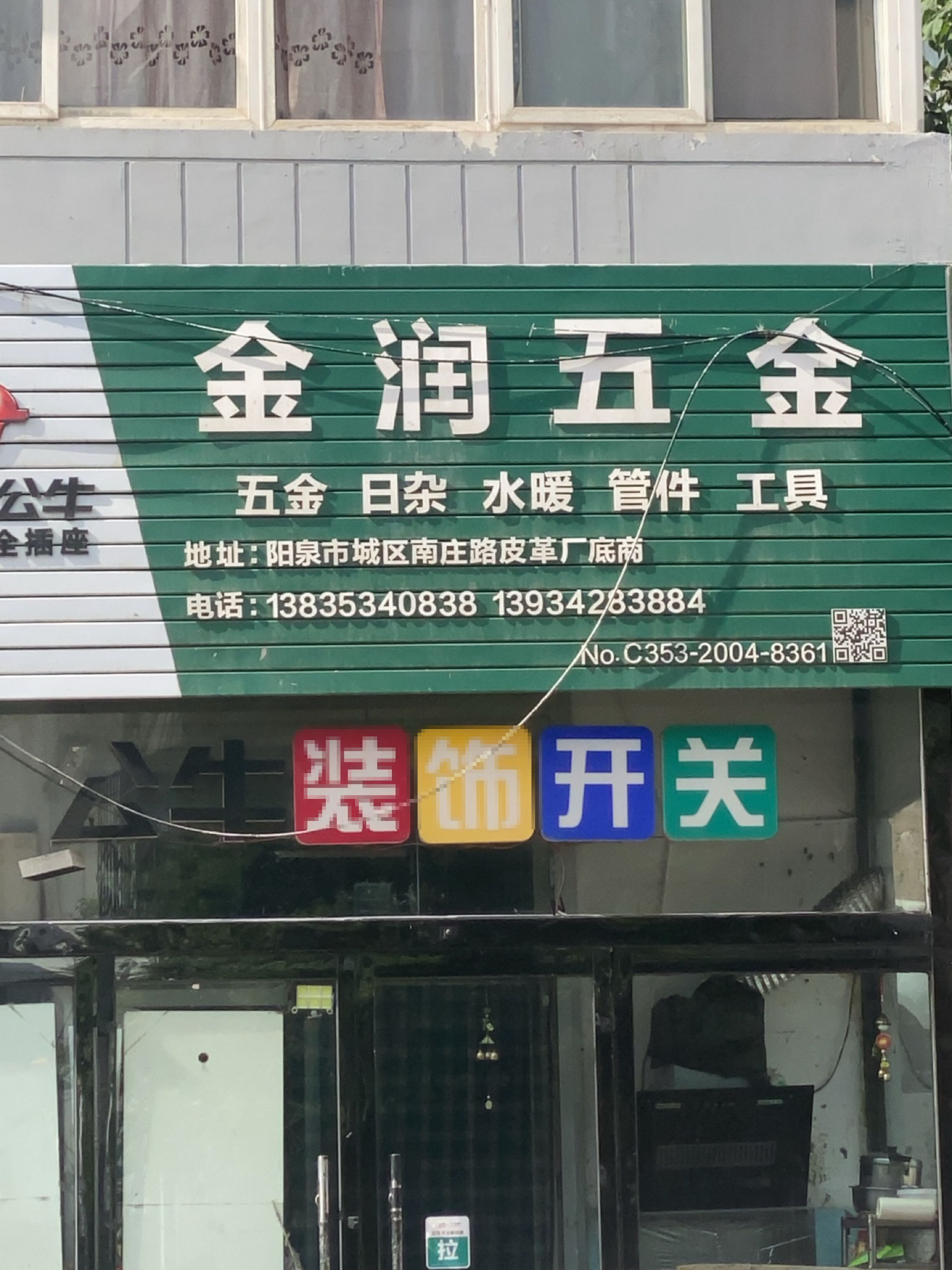 金润五金(皮革小区店)