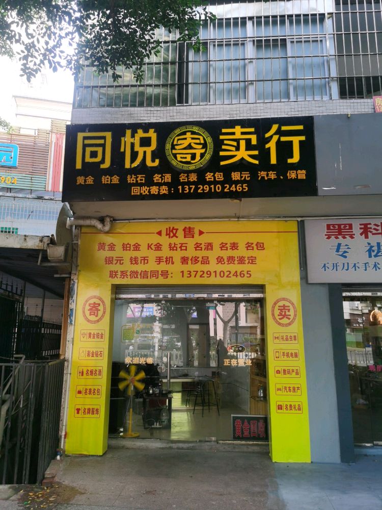 同悦黄金回收