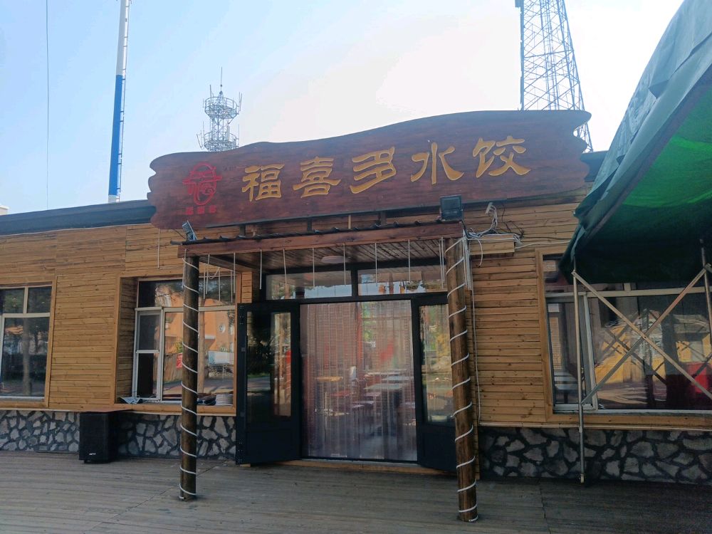 福喜多水饺