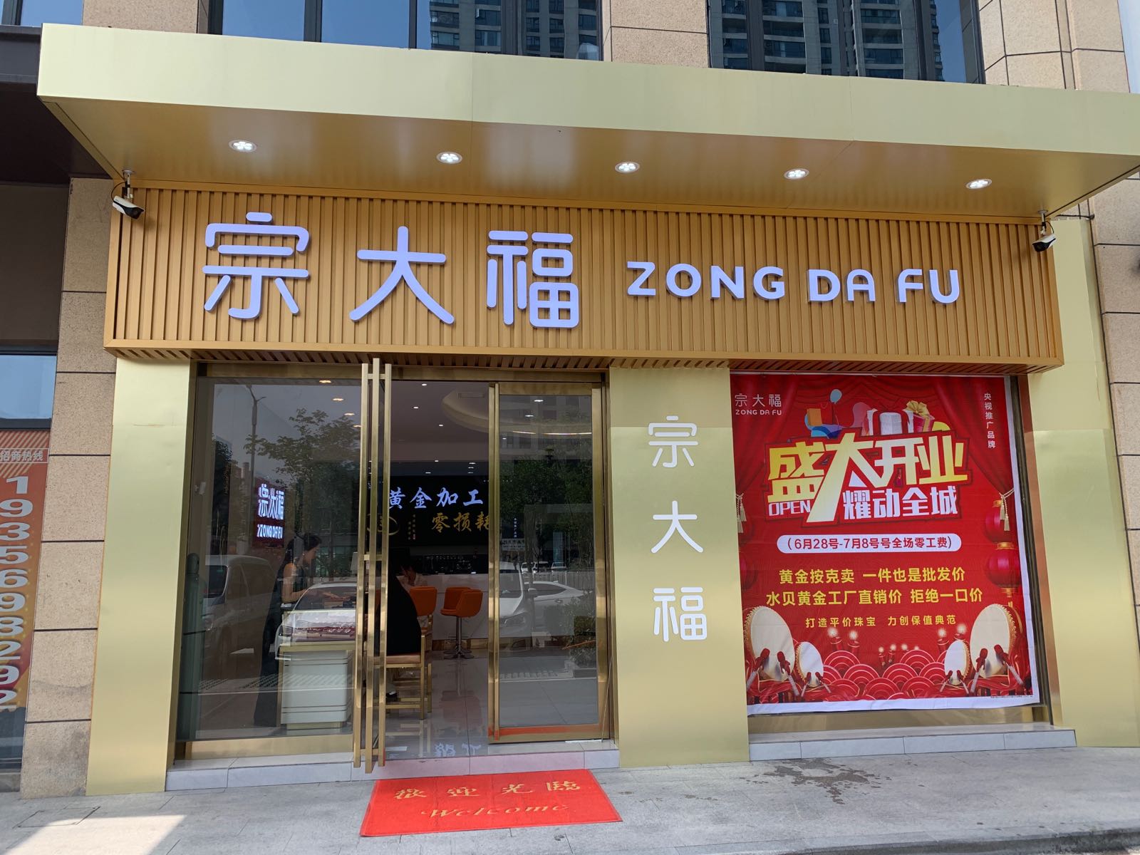 宗大福黄金
