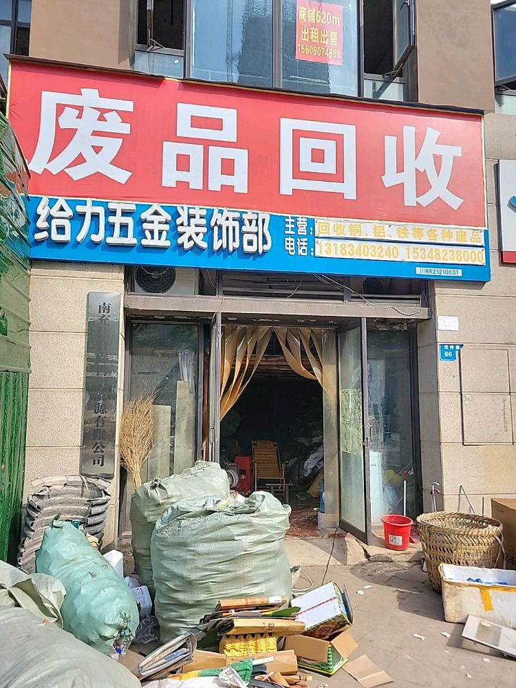 废品回收(佳合鑫再生资源有限公司)