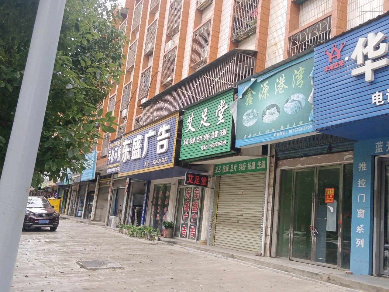 艾足堂