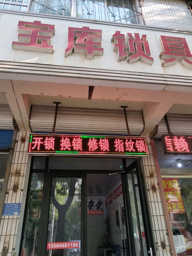 宝库锁具