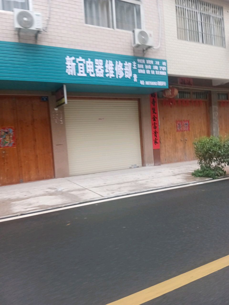 新宜电器维修部