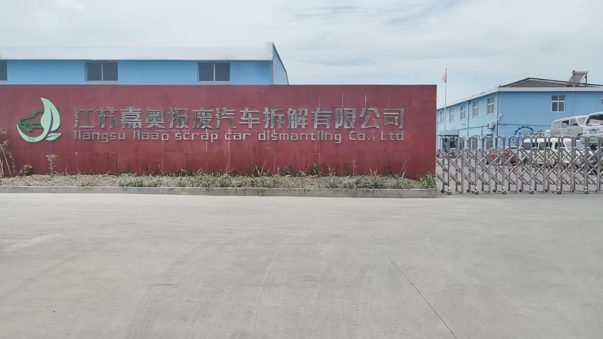 江苏嘉奥报废汽车拆解有限公司