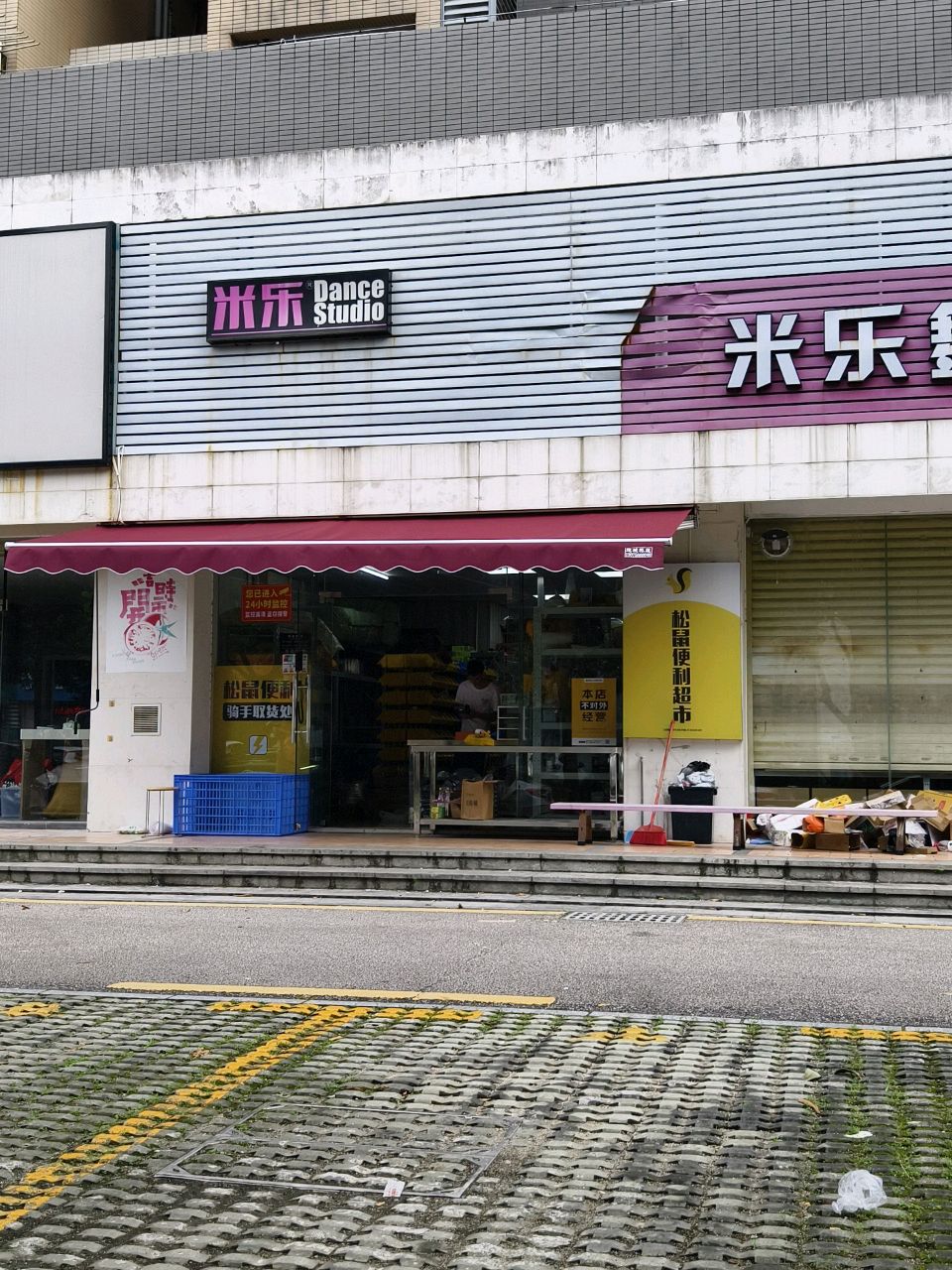 松鼠便利超市(新香洲店)