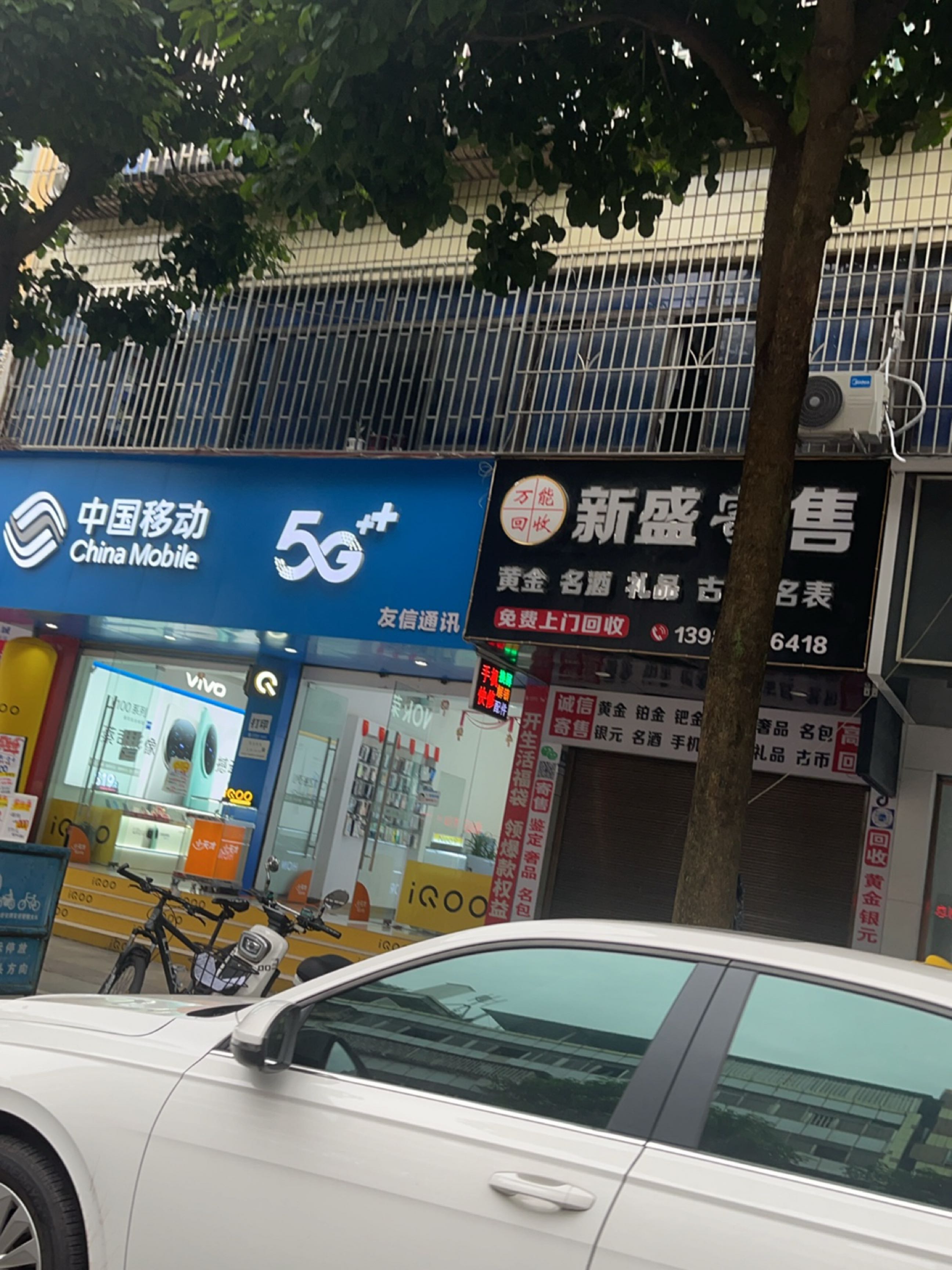 新盛寄售(回收黄金奢品名酒老钱币)