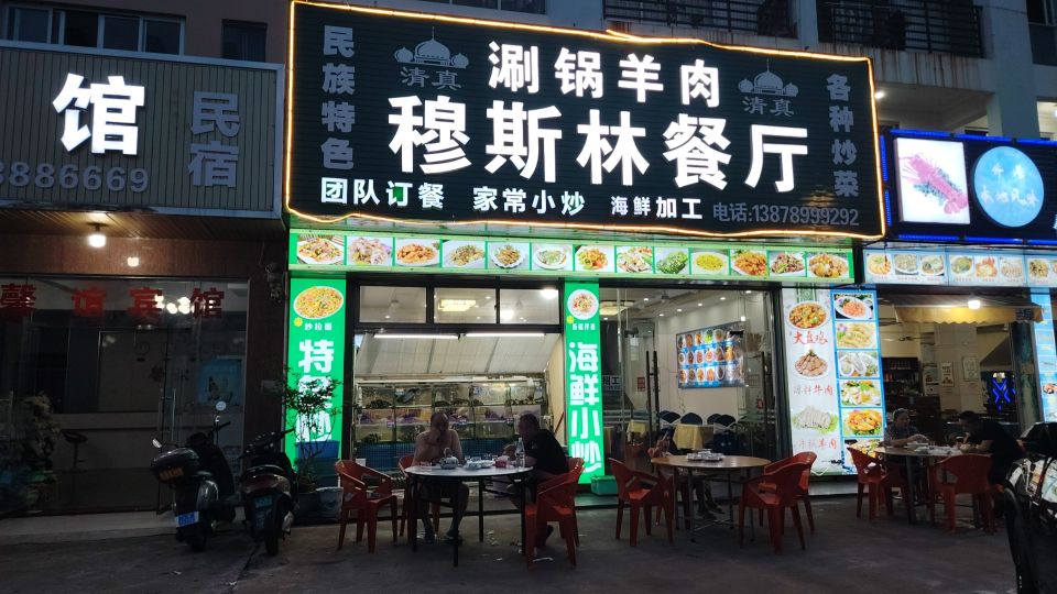 清真伊香苑海鲜餐厅(侨港风情街店)