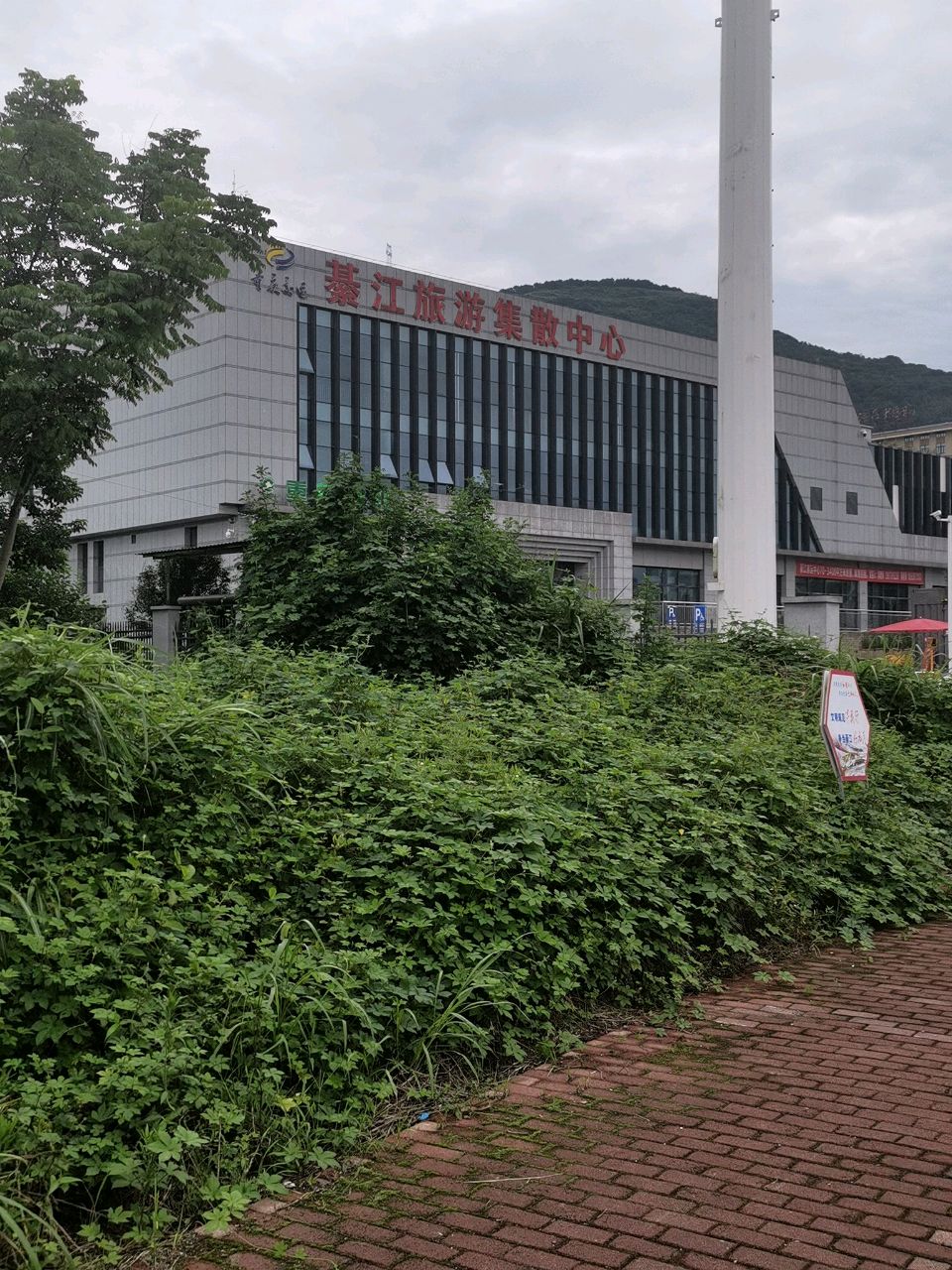 綦江旅游集散中心