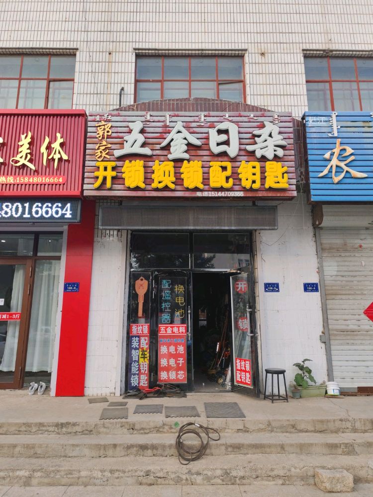 金红郭家五金日杂开锁配钥匙(轻工市场店)