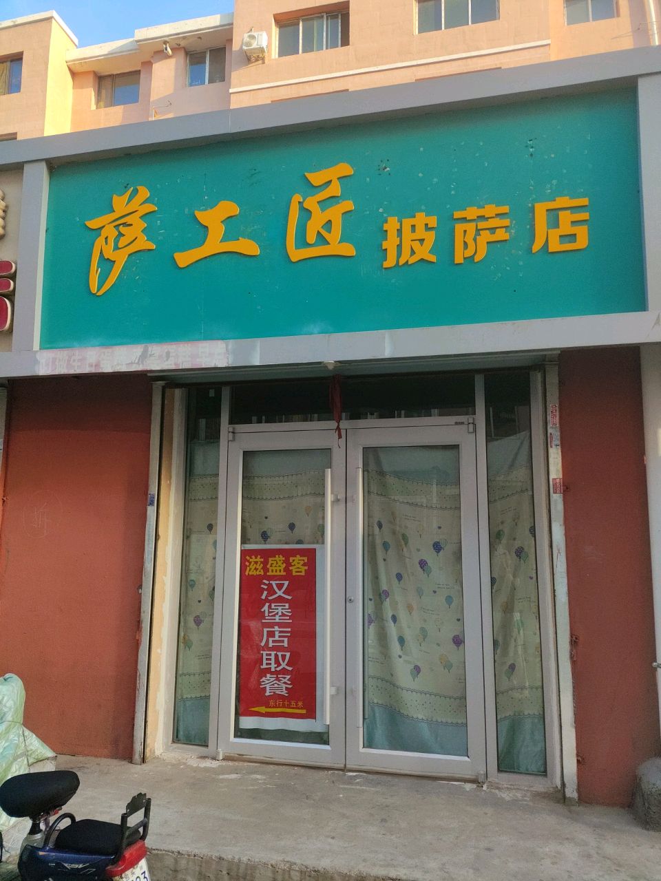 萨工匠披萨店