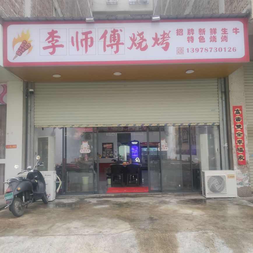 李师傅烧烤(万良路店)