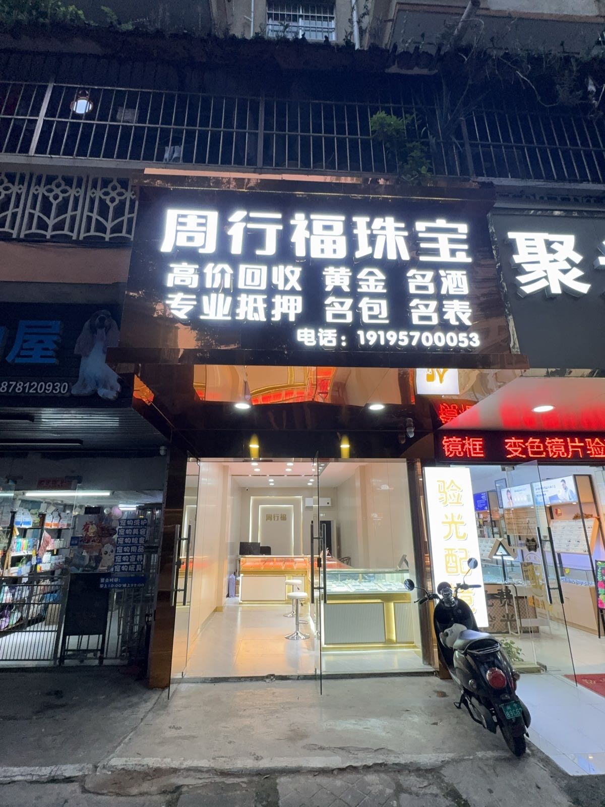 周行福珠宝黄金回收