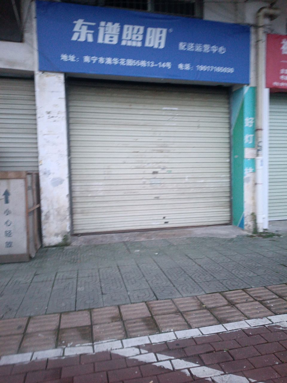 东谱照明配送运营中心