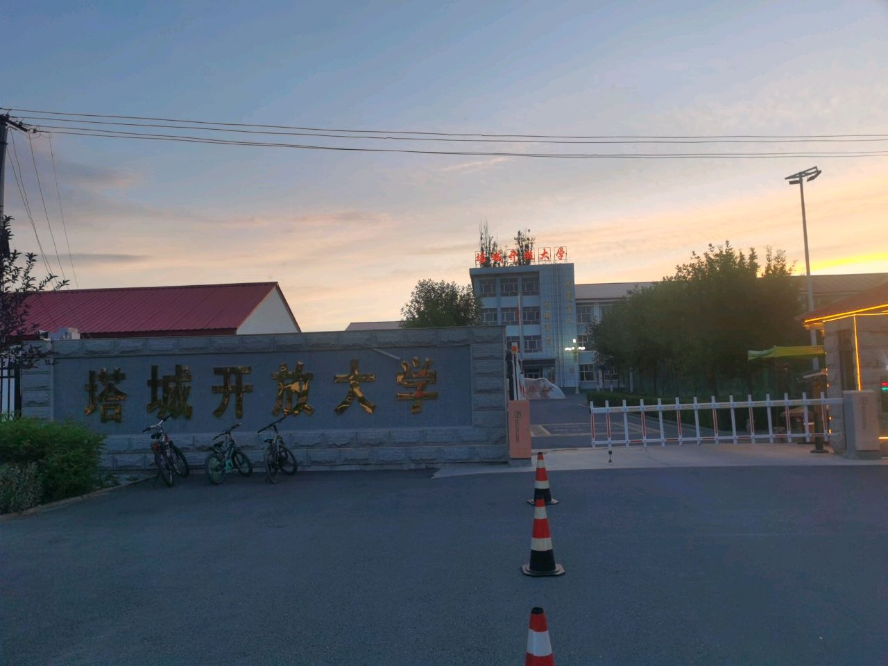 塔城开放大学