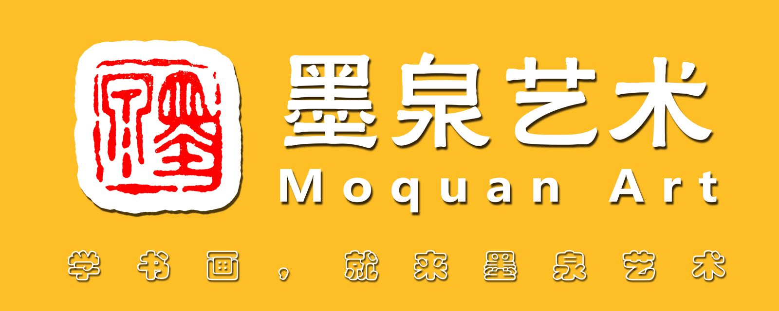墨泉艺术(书画培训)
