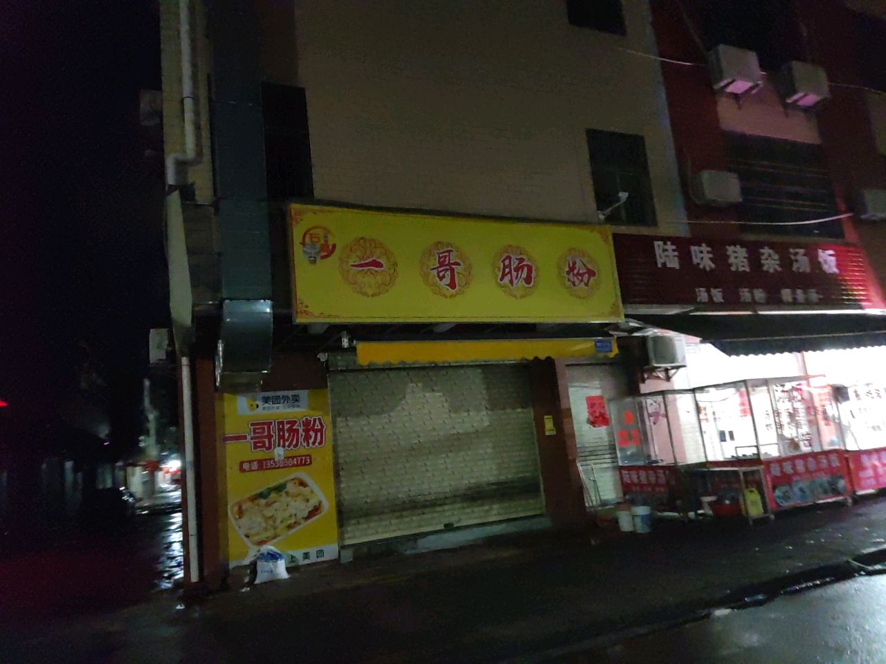 一哥肠粉(人民路店)