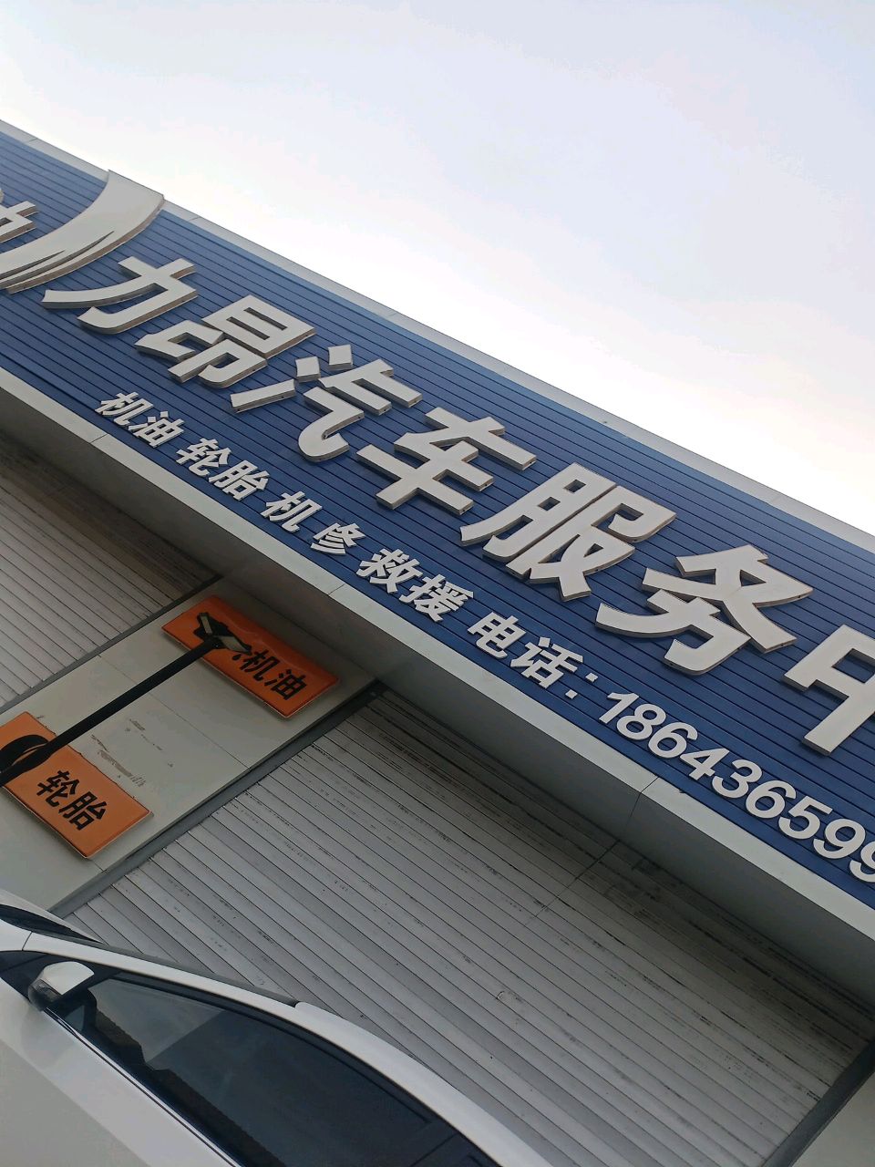 力昂汽车服务中心