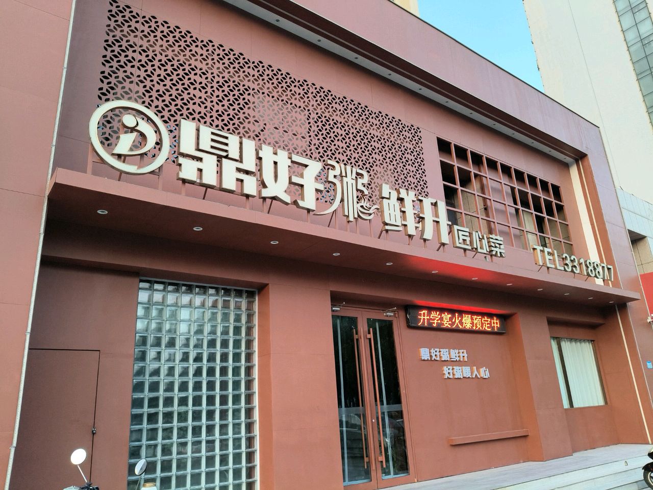鼎好粥鲜升(府佑公馆店)