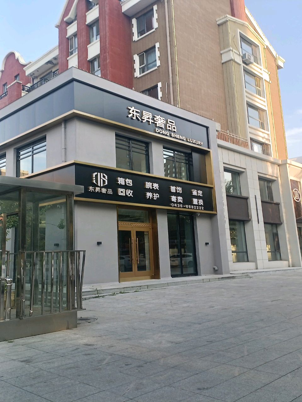 东昇奢品