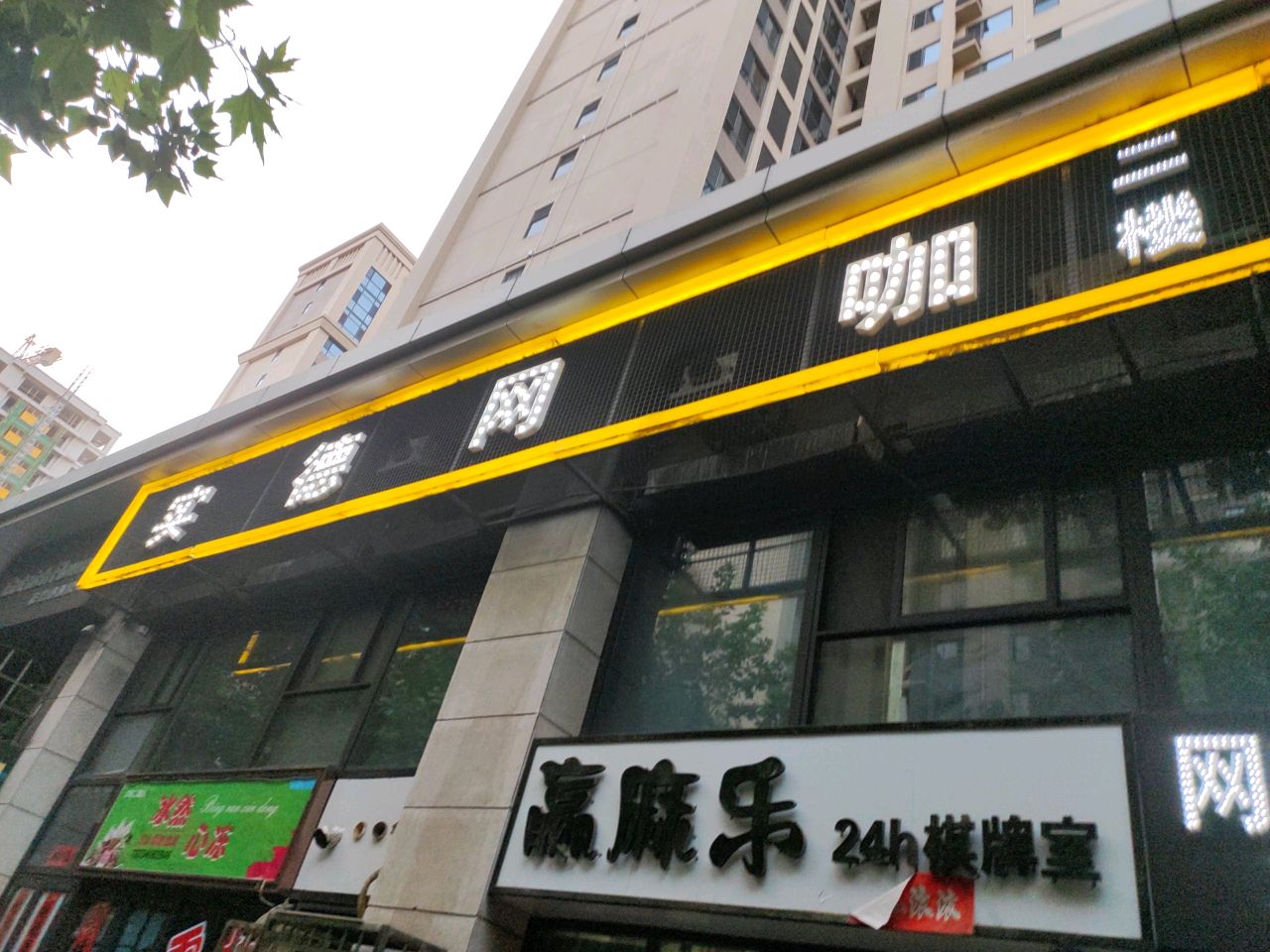 实德网咖