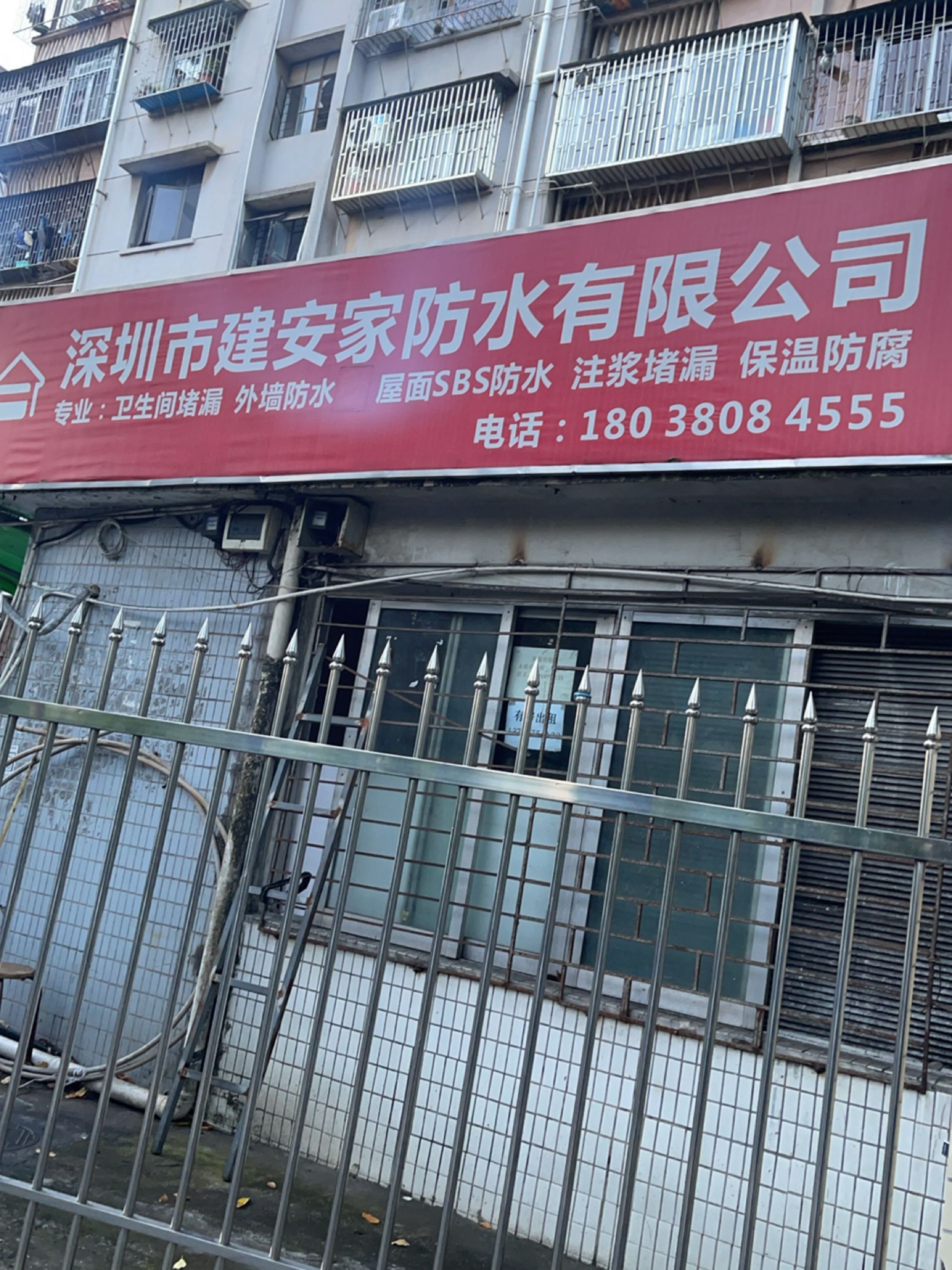 深圳市建安家防水有限公司