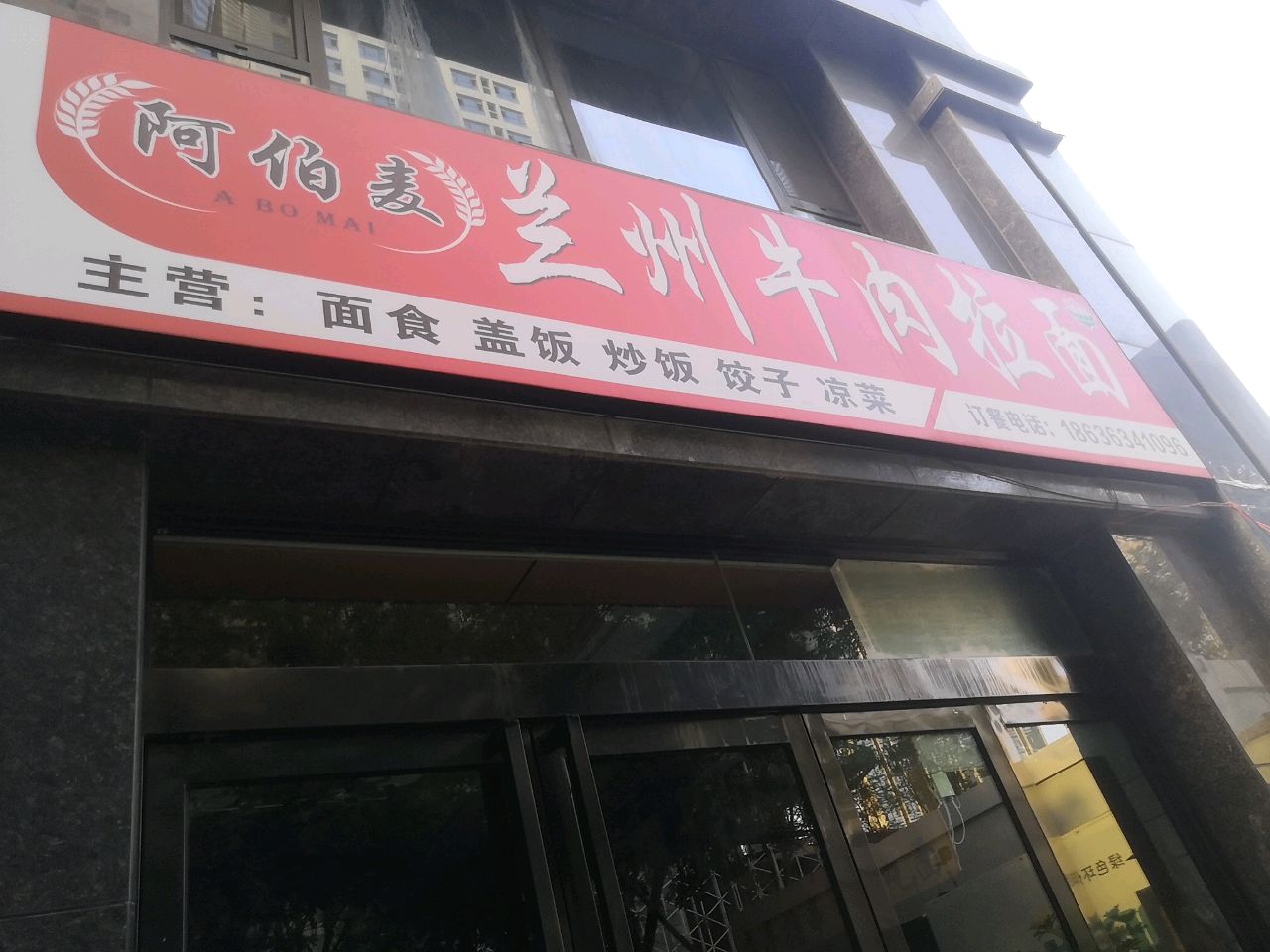 阿伯麦清真兰州牛肉面
